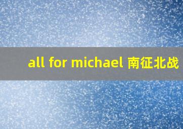 all for michael 南征北战